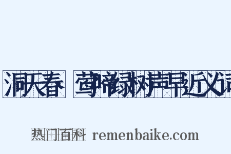 洞天春·莺啼绿树声早近义词是什么意思的图片